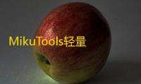 MikuTools轻量在线工具系统源码�，含几十款工具